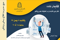 وبینار آموزشی کتابدار داده: نقش نوین کتابداران در تحقیقات علوم پزشکی یکشنبه 5 بهمن برگزار می شود.